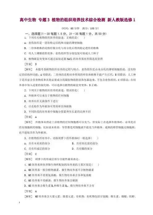 【人教版】高二生物选修一：专题3《植物的组织培养技术》综合检测试卷(含答案).doc