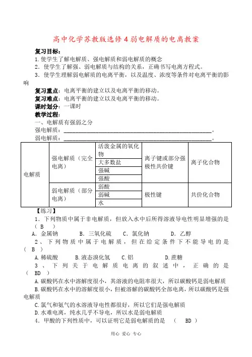 高中化学苏教版选修4弱电解质的电离教案