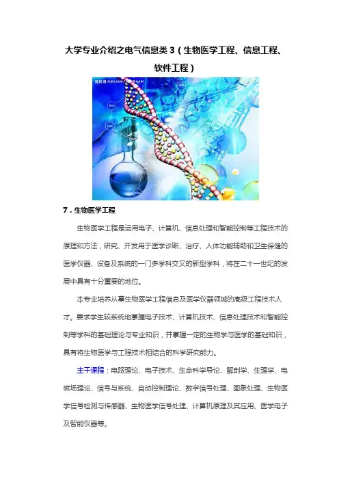 大学专业介绍之电气信息类3(生物医学工程、信息工程、软件工程)