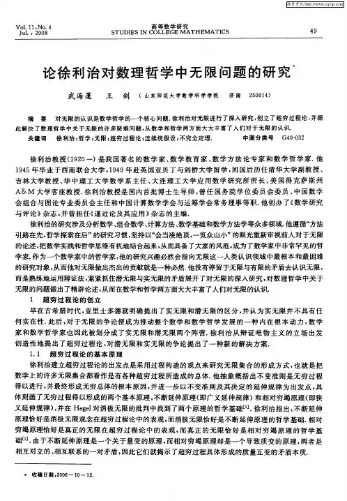 论徐利治对数理哲学中无限问题的研究