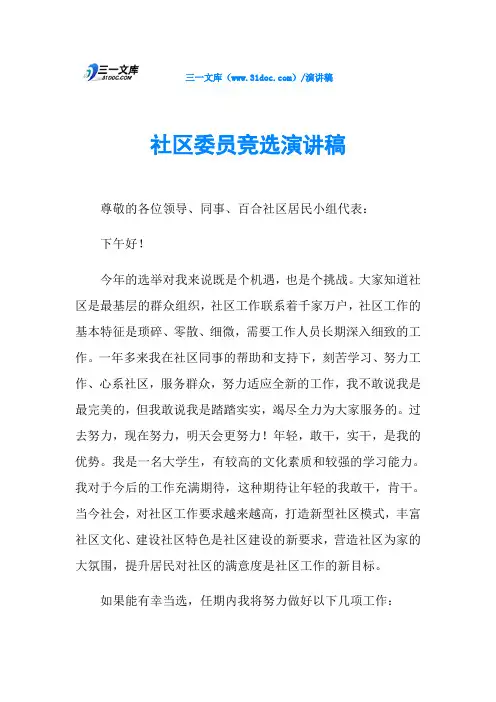 社区委员竞选演讲稿