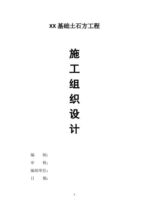 基础土石方工程施工组织设计