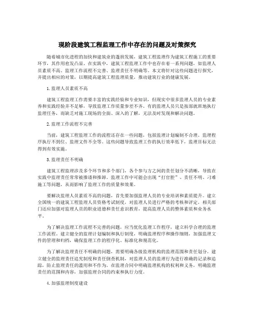现阶段建筑工程监理工作中存在的问题及对策探究 2