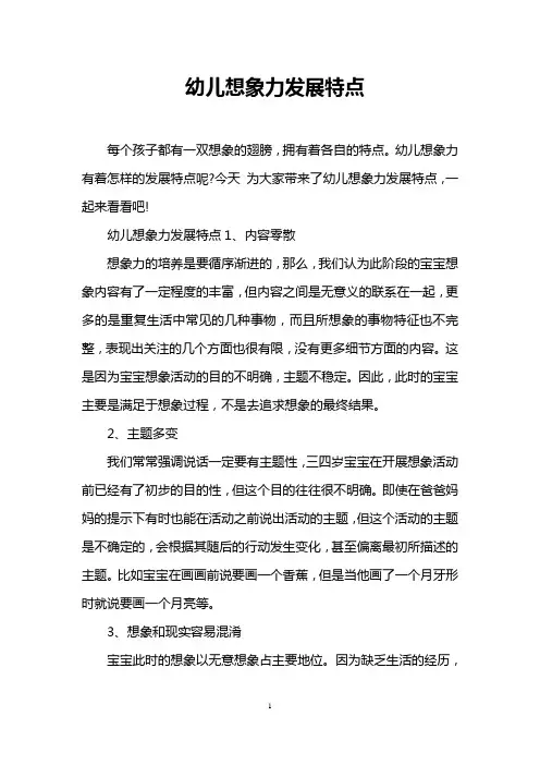 幼儿想象力发展特点