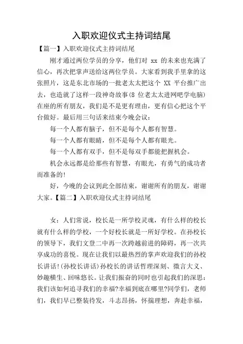 入职欢迎仪式主持词结尾