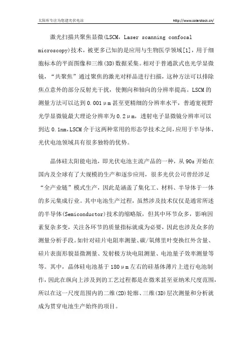 LSCM在晶体硅太阳能电池生产和开发中的应用