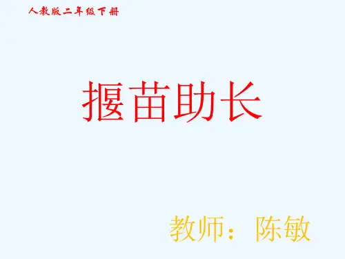 人教版二年级语文下册寓言两则:揠苗助长