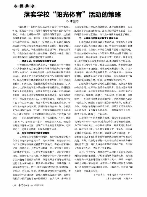 落实学校“阳光体育”活动的策略