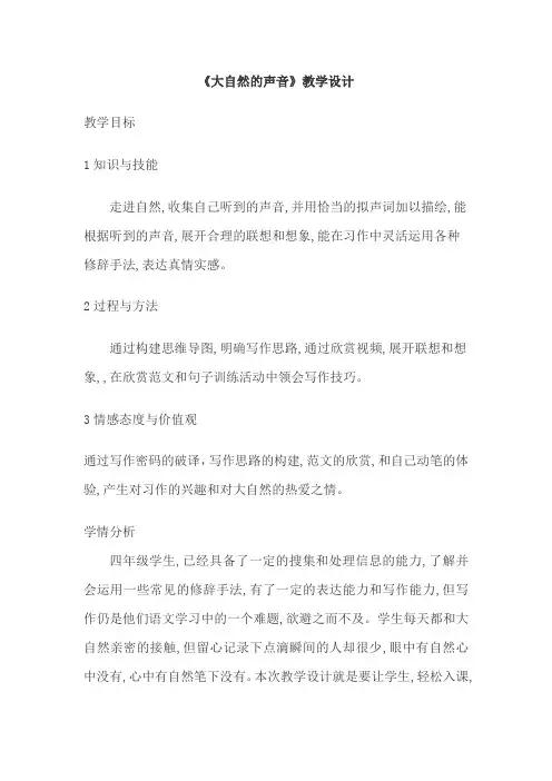 大自然的声音教案