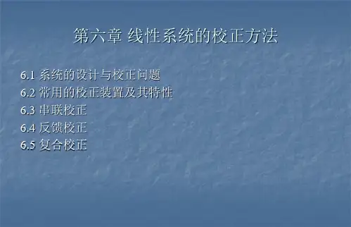 自动控制原理线性系统的校正方法
