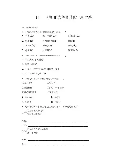 部编版语文八年级上册24《周亚夫军细柳》课堂作业试题及答案