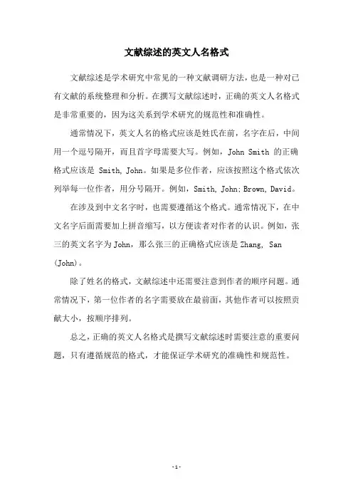 文献综述的英文人名格式