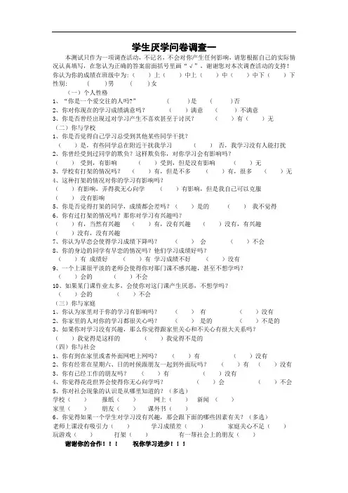 学生厌学问卷调查表