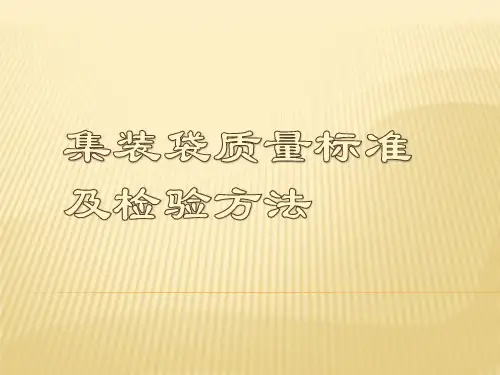 集装袋质量标准及检验方法解析