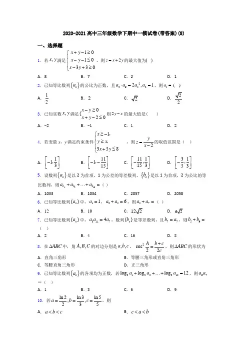 2020-2021高中三年级数学下期中一模试卷(带答案)(8)