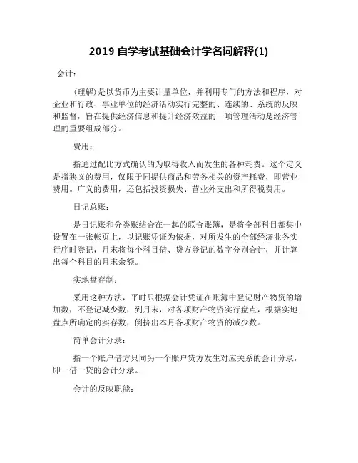 2019自学考试基础会计学名词解释(1)