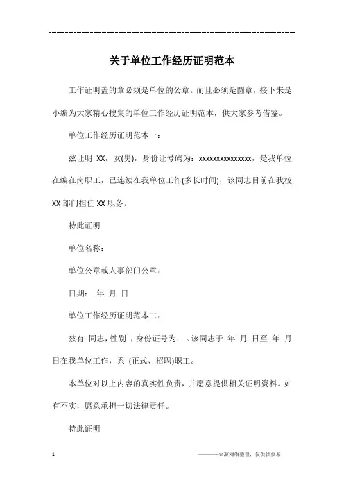 关于单位工作经历证明范本 2