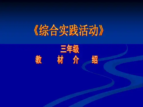 综合实践活动重点
