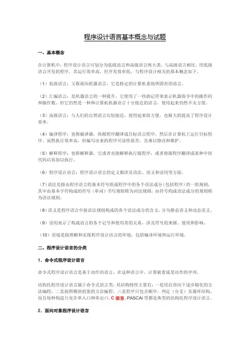 程序设计语言基本概念与试题
