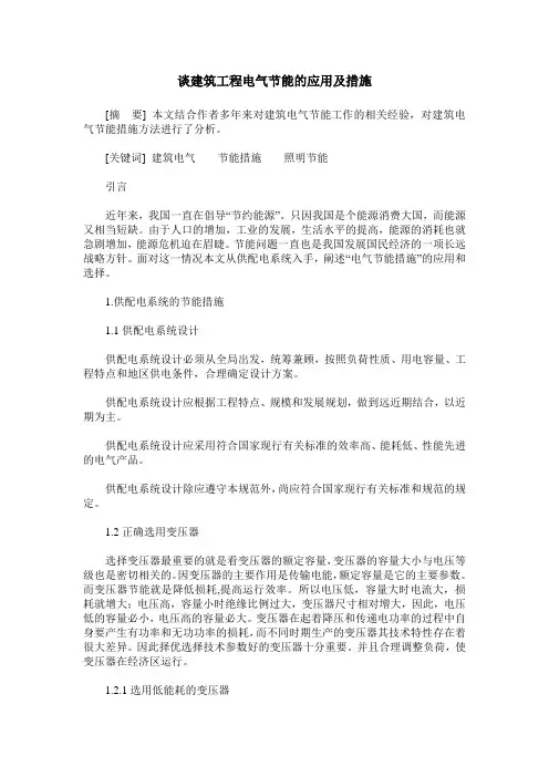 谈建筑工程电气节能的应用及措施