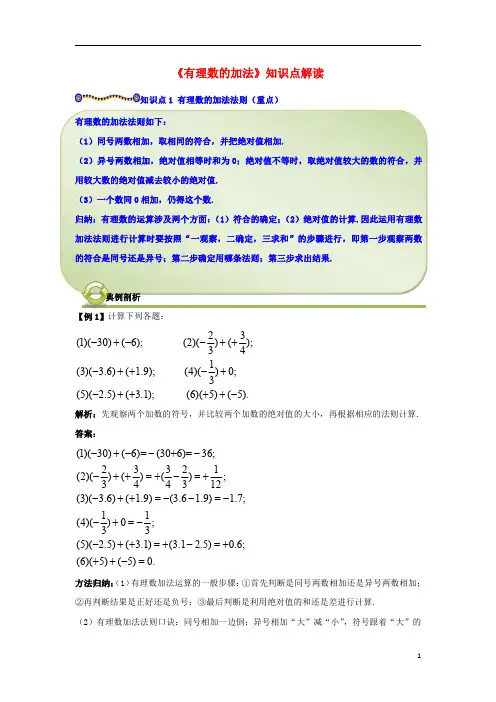 七年级数学上册第二章有理数及其运算4有理数的加法知识点解读素材北师大版剖析