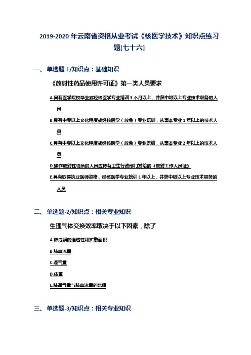 2019-2020年云南省资格从业考试《核医学技术》知识点练习题[七十六]