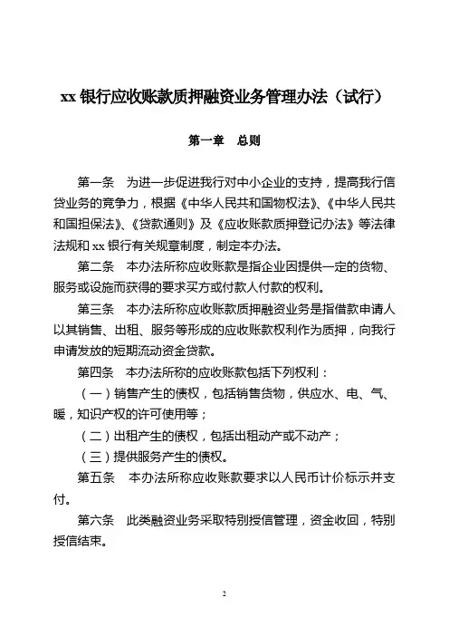 银行应收账款质押融资业务管理办法