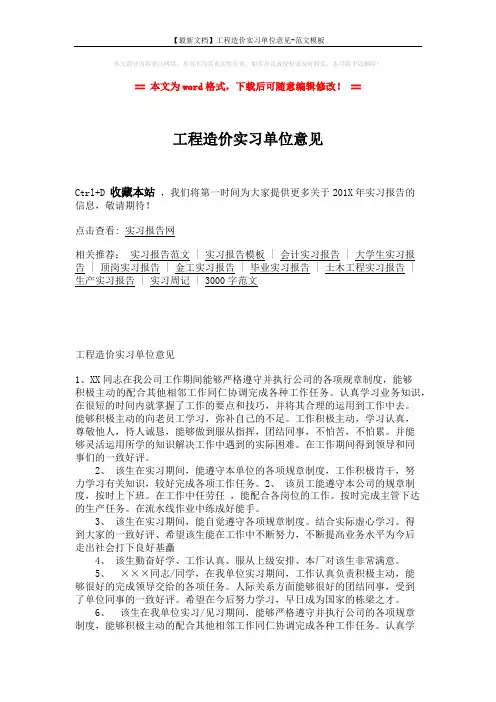 【最新文档】工程造价实习单位意见-范文模板 (2页)