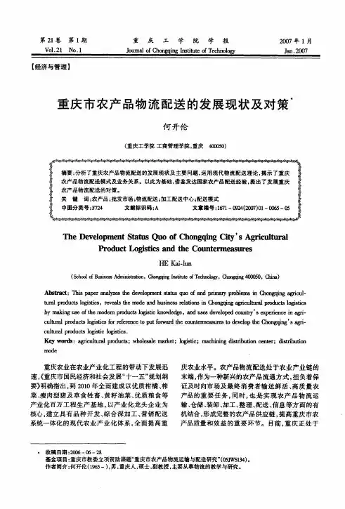 重庆市农产品物流配送的发展现状及对策