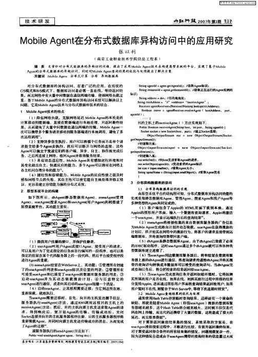 Mobile Agent在分布式数据库异构访问中的应用研究