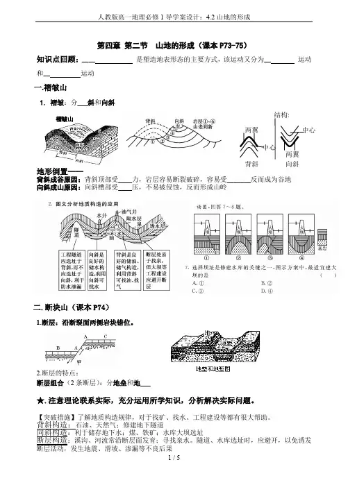人教版高一地理必修1导学案设计：4.2山地的形成