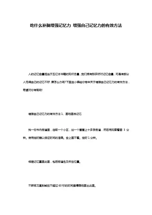 吃什么补脑增强记忆力 增强自己记忆力的有效方法