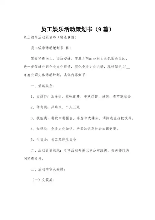 员工娱乐活动策划书(9篇)