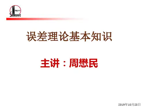 误差理论基础