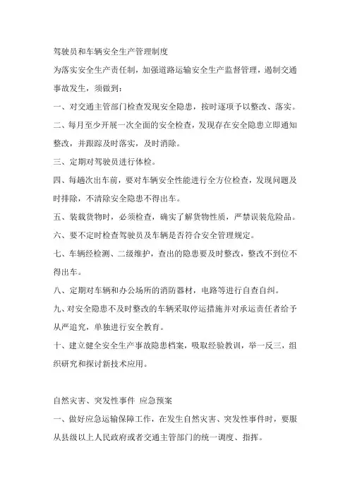 驾驶员和车辆安全生产管理制度