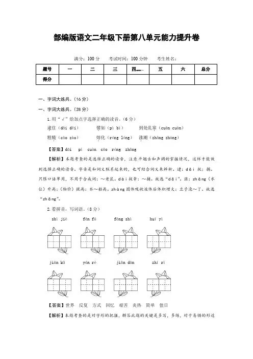 部编版语文二年级下册第八单元能力提升卷(有答案,含解析)(教师版)