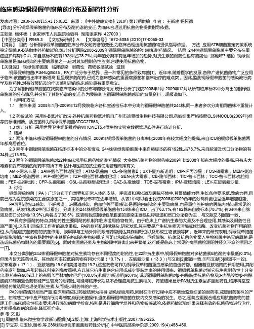 临床感染铜绿假单胞菌的分布及耐药性分析