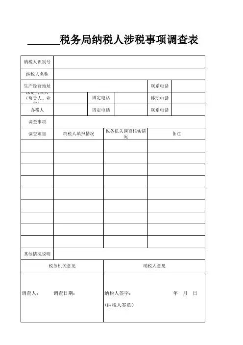 纳税人涉税事项调查表
