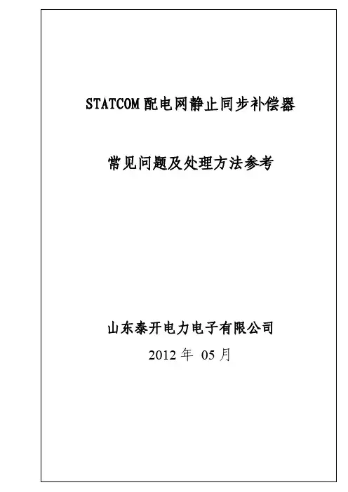 SVG常见故障及处理方法参考改