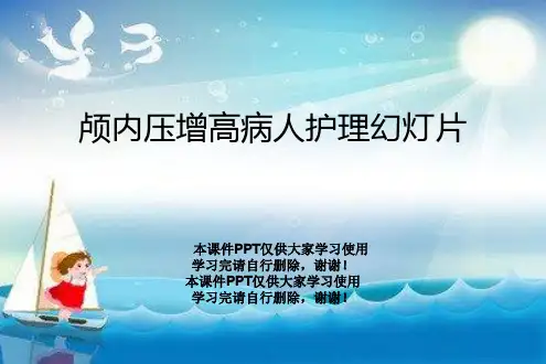 颅内压增高病人护理幻灯片