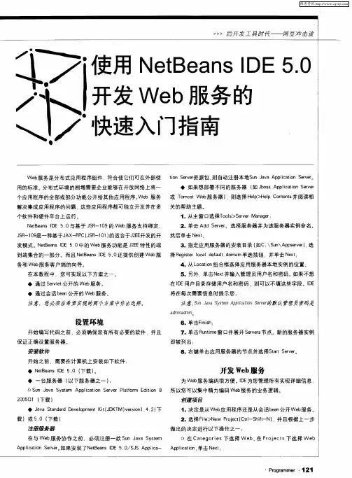 使用NetBeans IDE 5.0开发Web服务的快速入门指南
