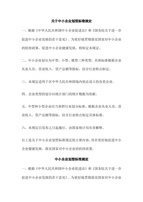 关于中小企业划型标准规定