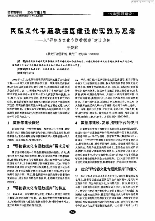 民族文化专题数据库建设的实践与思考——“以鄂伦春文化专题数据库”建设为例