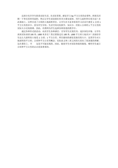 四年级数学上册《公顷和平方千米》教学反思