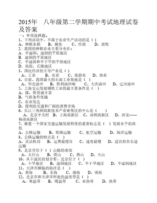 2015年 八年级第二学期期中考试地理试卷及答案