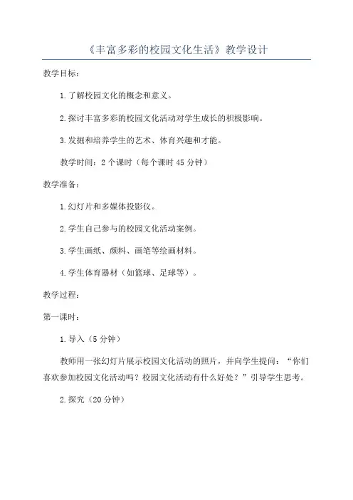 《丰富多彩的校园文化生活》教学设计
