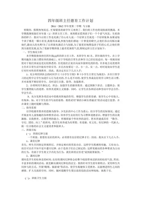 四年级(1)班班主任德育工作计划