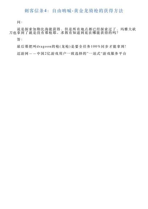 刺客信条4:自由呐喊黄金龙骑枪的获得方法