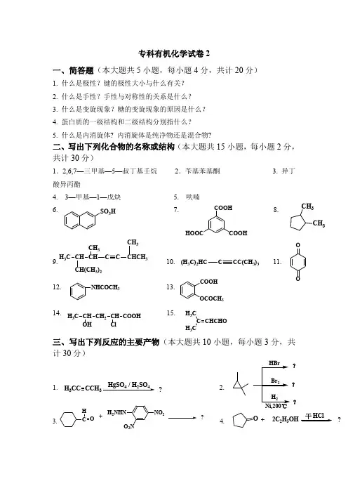 专科有机化学试卷