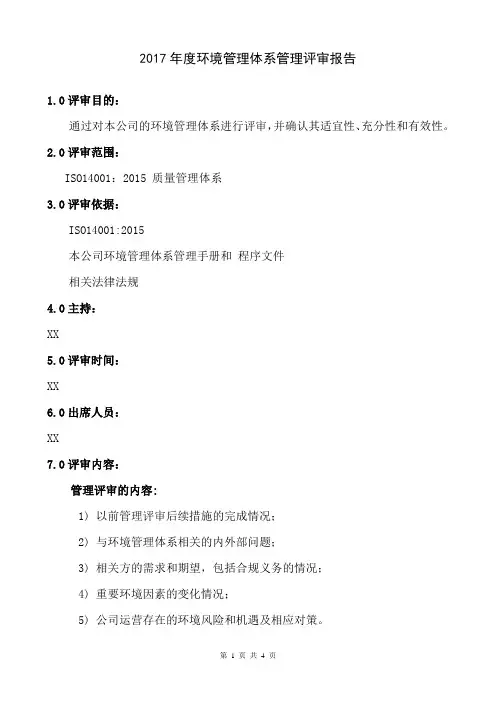 ISO14001环境管理体系管理评审报告